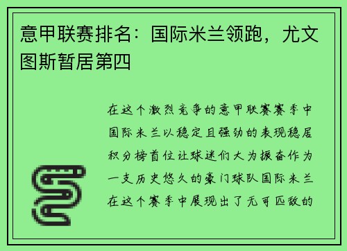 意甲联赛排名：国际米兰领跑，尤文图斯暂居第四