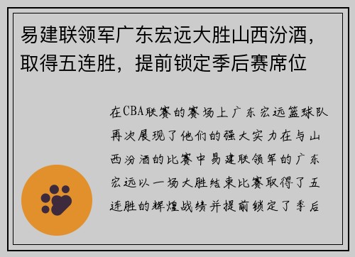 易建联领军广东宏远大胜山西汾酒，取得五连胜，提前锁定季后赛席位