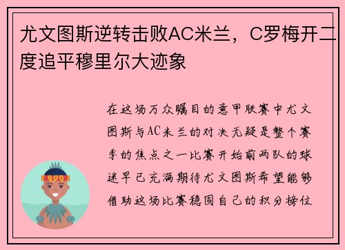 尤文图斯逆转击败AC米兰，C罗梅开二度追平穆里尔大迹象