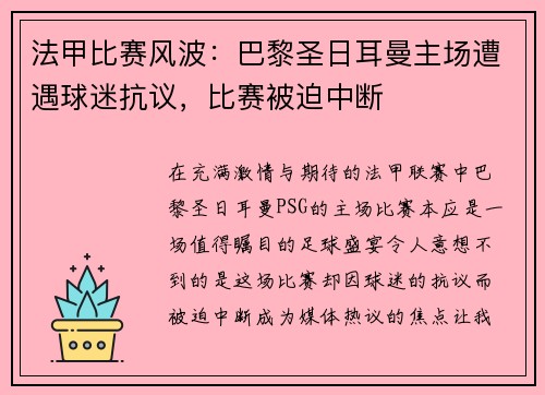 法甲比赛风波：巴黎圣日耳曼主场遭遇球迷抗议，比赛被迫中断