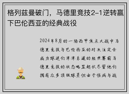 格列兹曼破门，马德里竞技2-1逆转赢下巴伦西亚的经典战役