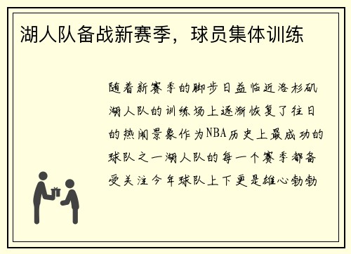 湖人队备战新赛季，球员集体训练