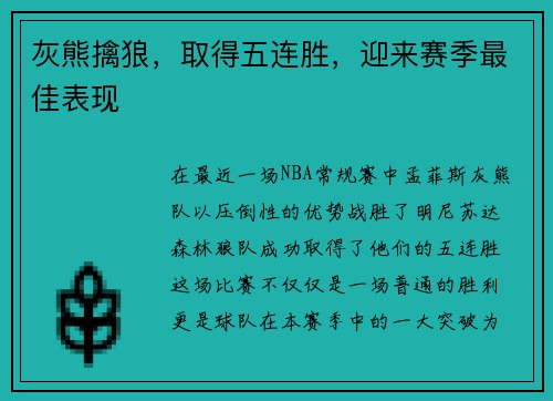 灰熊擒狼，取得五连胜，迎来赛季最佳表现