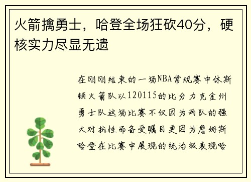 火箭擒勇士，哈登全场狂砍40分，硬核实力尽显无遗