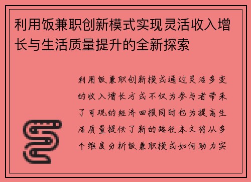 利用饭兼职创新模式实现灵活收入增长与生活质量提升的全新探索