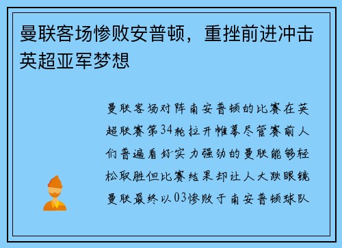 曼联客场惨败安普顿，重挫前进冲击英超亚军梦想