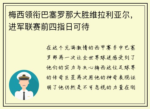 梅西领衔巴塞罗那大胜维拉利亚尔，进军联赛前四指日可待