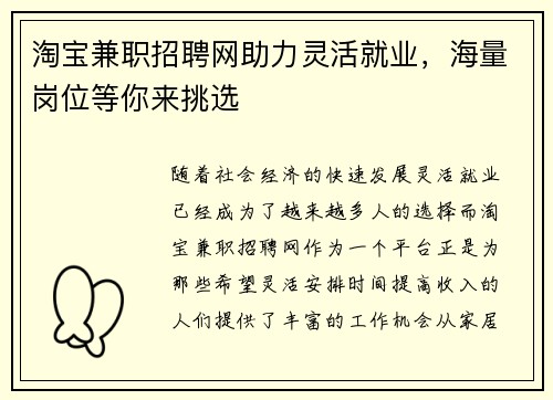 淘宝兼职招聘网助力灵活就业，海量岗位等你来挑选