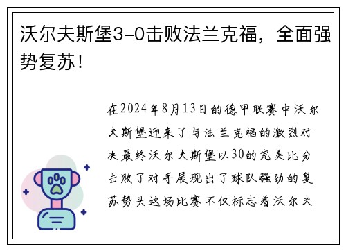 沃尔夫斯堡3-0击败法兰克福，全面强势复苏！