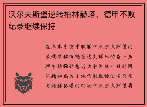沃尔夫斯堡逆转柏林赫塔，德甲不败纪录继续保持