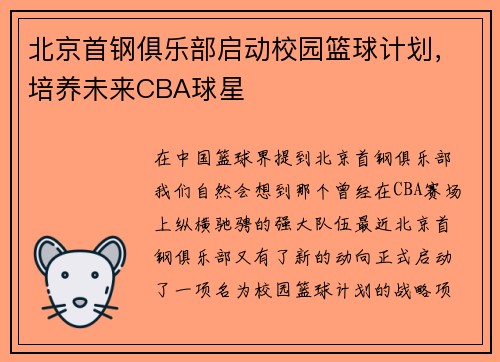 北京首钢俱乐部启动校园篮球计划，培养未来CBA球星