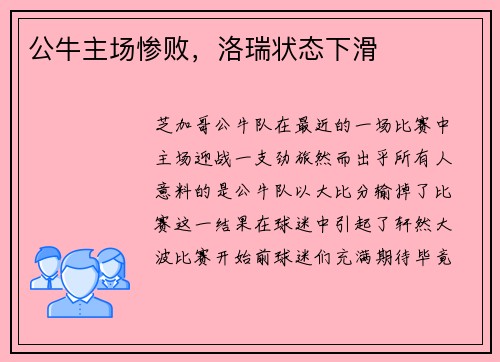 公牛主场惨败，洛瑞状态下滑