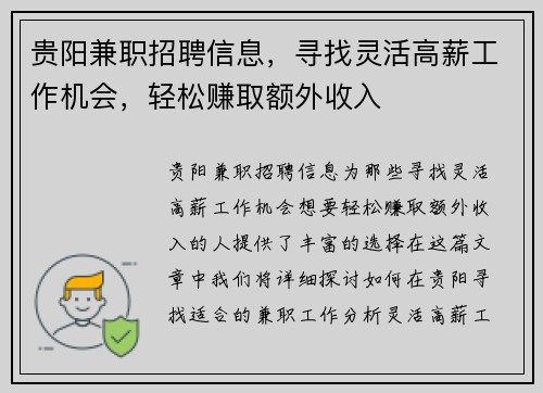 贵阳兼职招聘信息，寻找灵活高薪工作机会，轻松赚取额外收入