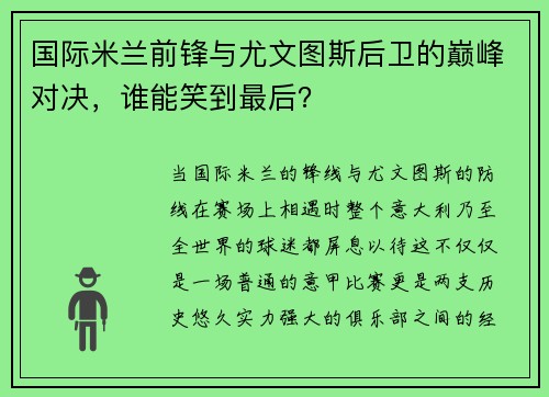 国际米兰前锋与尤文图斯后卫的巅峰对决，谁能笑到最后？