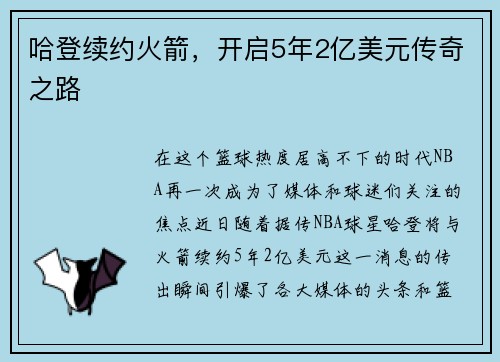 哈登续约火箭，开启5年2亿美元传奇之路