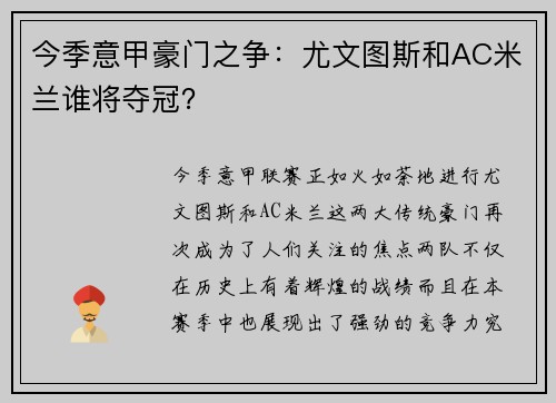 今季意甲豪门之争：尤文图斯和AC米兰谁将夺冠？