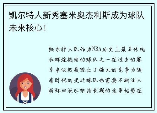 凯尔特人新秀塞米奥杰利斯成为球队未来核心！