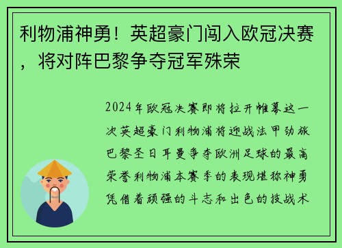 利物浦神勇！英超豪门闯入欧冠决赛，将对阵巴黎争夺冠军殊荣