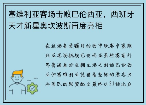 塞维利亚客场击败巴伦西亚，西班牙天才新星奥坎波斯再度亮相