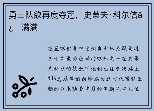 勇士队欲再度夺冠，史蒂夫·科尔信心满满