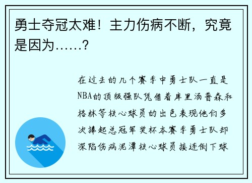 勇士夺冠太难！主力伤病不断，究竟是因为……？