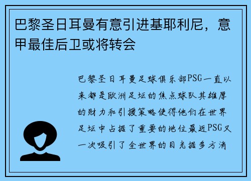 巴黎圣日耳曼有意引进基耶利尼，意甲最佳后卫或将转会