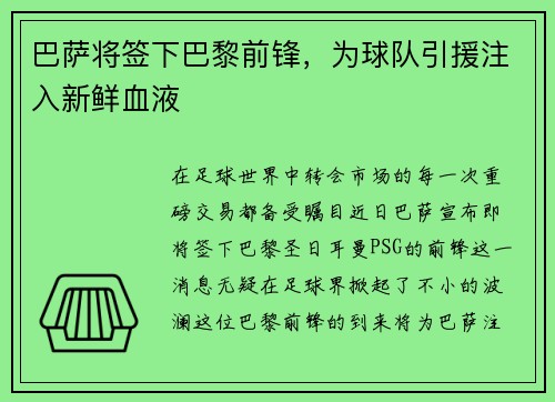 巴萨将签下巴黎前锋，为球队引援注入新鲜血液