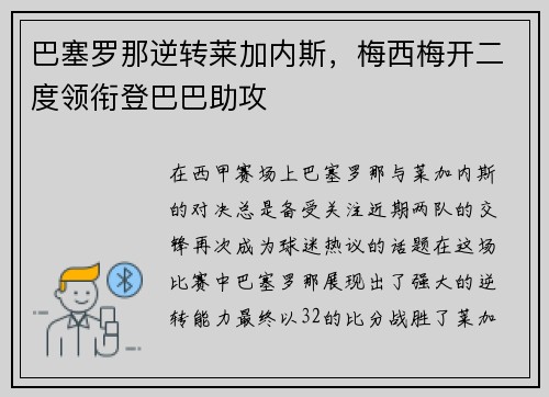 巴塞罗那逆转莱加内斯，梅西梅开二度领衔登巴巴助攻