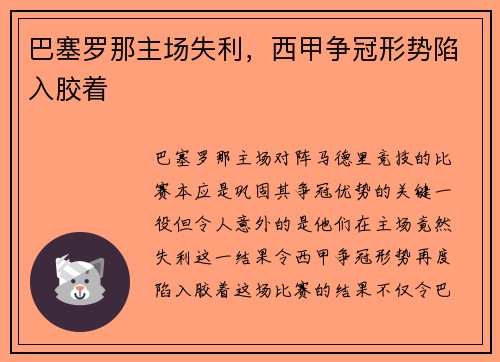 巴塞罗那主场失利，西甲争冠形势陷入胶着