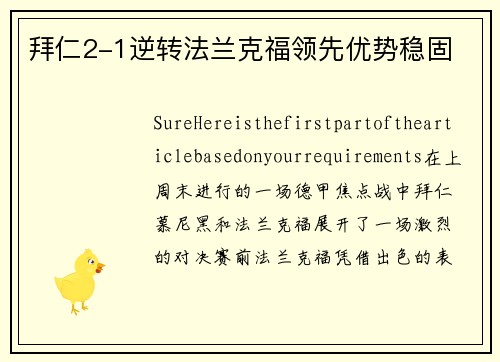 拜仁2-1逆转法兰克福领先优势稳固
