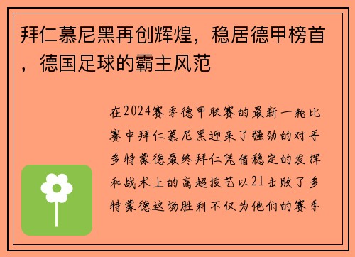 拜仁慕尼黑再创辉煌，稳居德甲榜首，德国足球的霸主风范