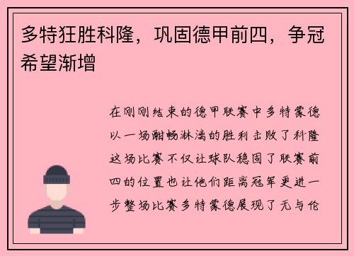 多特狂胜科隆，巩固德甲前四，争冠希望渐增