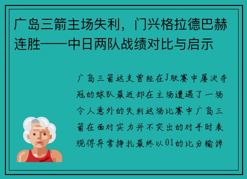 广岛三箭主场失利，门兴格拉德巴赫连胜——中日两队战绩对比与启示