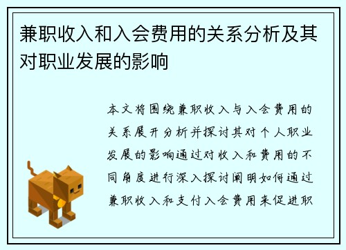 兼职收入和入会费用的关系分析及其对职业发展的影响