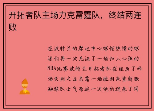 开拓者队主场力克雷霆队，终结两连败