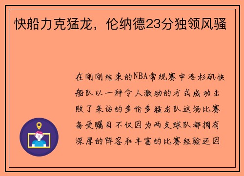 快船力克猛龙，伦纳德23分独领风骚