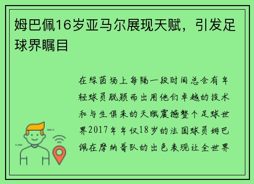 姆巴佩16岁亚马尔展现天赋，引发足球界瞩目