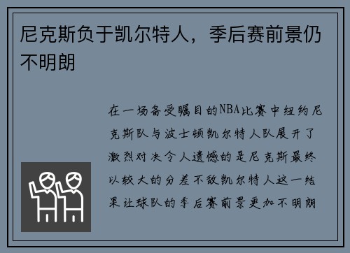 尼克斯负于凯尔特人，季后赛前景仍不明朗
