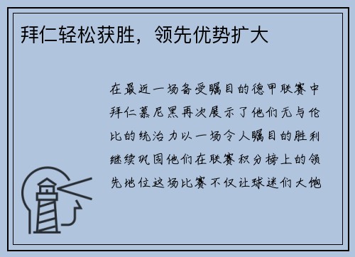 拜仁轻松获胜，领先优势扩大