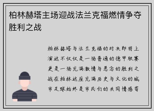 柏林赫塔主场迎战法兰克福燃情争夺胜利之战
