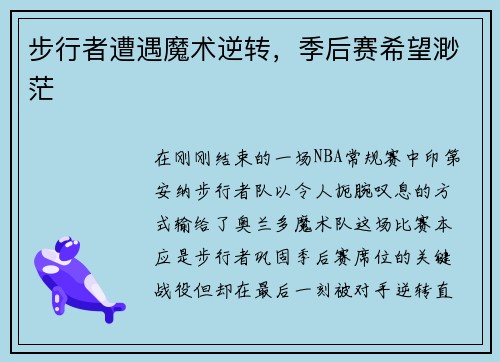 步行者遭遇魔术逆转，季后赛希望渺茫