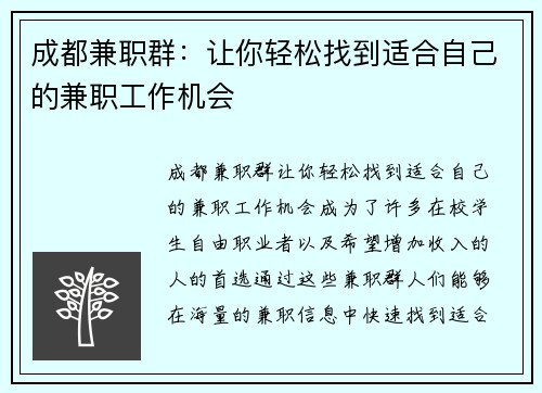 成都兼职群：让你轻松找到适合自己的兼职工作机会