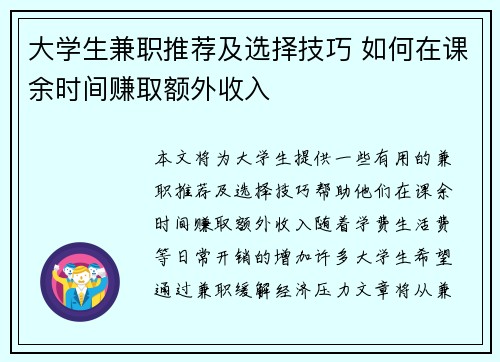 大学生兼职推荐及选择技巧 如何在课余时间赚取额外收入