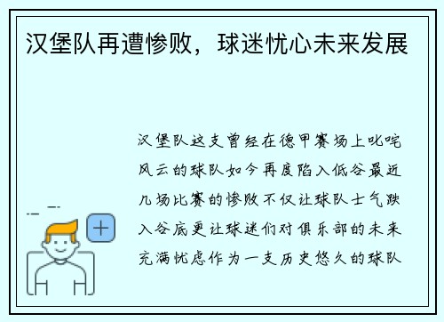 汉堡队再遭惨败，球迷忧心未来发展