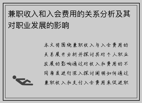 兼职收入和入会费用的关系分析及其对职业发展的影响