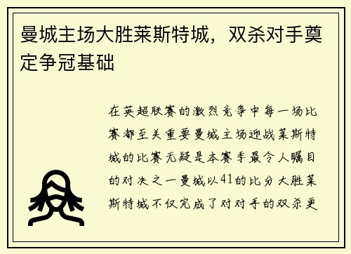 曼城主场大胜莱斯特城，双杀对手奠定争冠基础