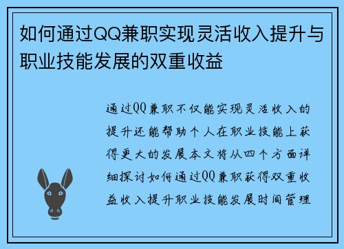 如何通过QQ兼职实现灵活收入提升与职业技能发展的双重收益