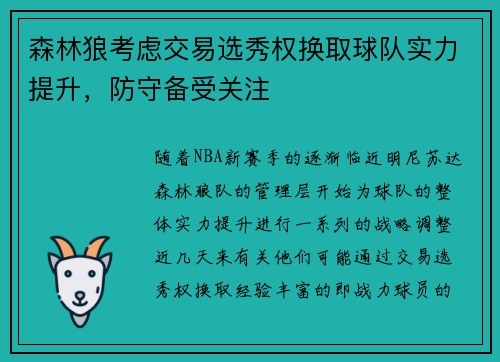 森林狼考虑交易选秀权换取球队实力提升，防守备受关注