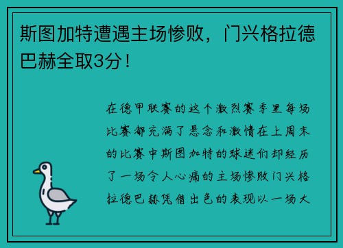斯图加特遭遇主场惨败，门兴格拉德巴赫全取3分！
