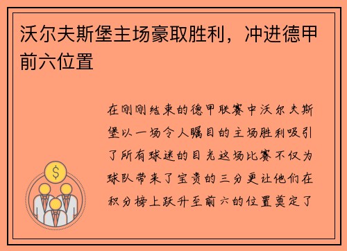 沃尔夫斯堡主场豪取胜利，冲进德甲前六位置